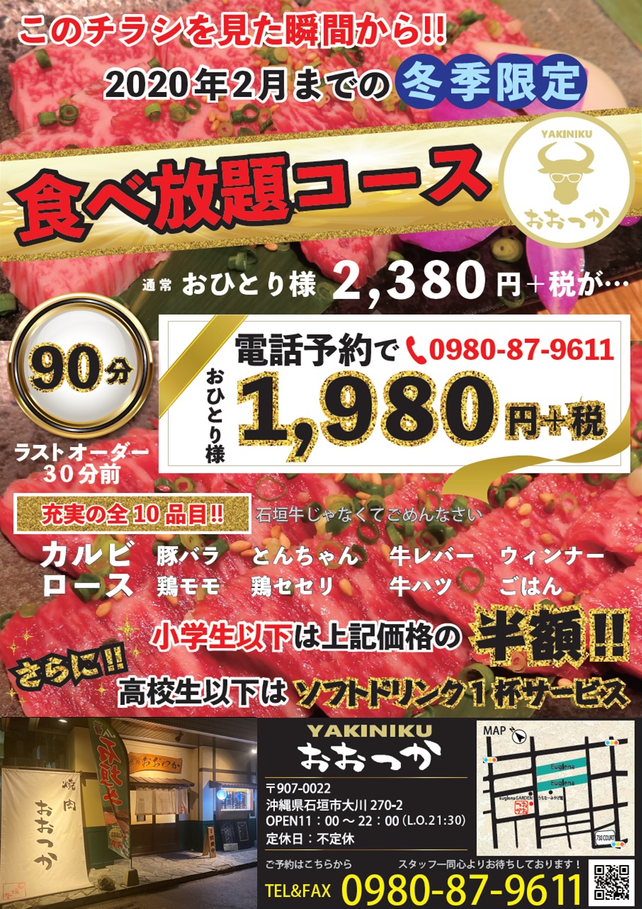 冬季限定 焼肉食べ放題コース 焼肉おおつか